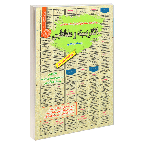 نمونه آزمونهای مستند و پرتکرار برگزار شده استخدامی الکتریسیته و مغناطیس نشر سامان سنجش (21996)
