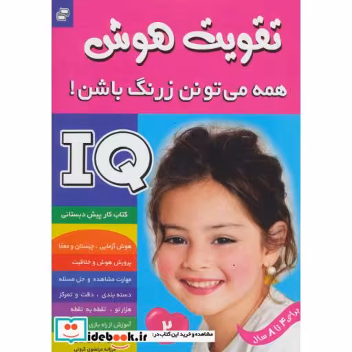 کتاب آی کیو،تقویت هوش 2 (همه می تونن زرنگ باشن!) اثر علیرضا مرتضوی کرونی-فرزانه مرتضوی کرونی