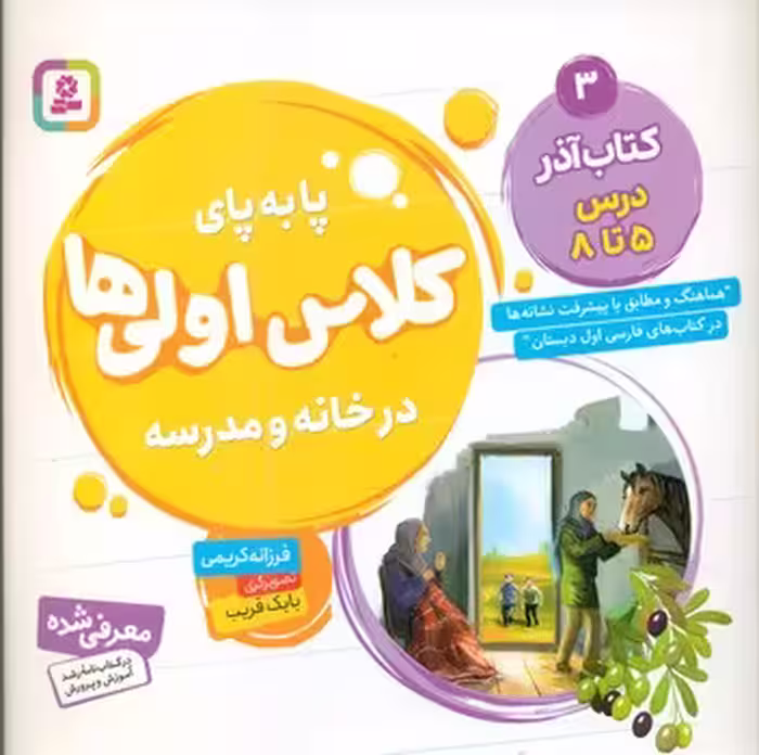 کتاب پا به پای کلاس اولی ها در خانه و مدرسه 3