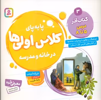کتاب پا به پای کلاس اولی ها در خانه و مدرسه 3