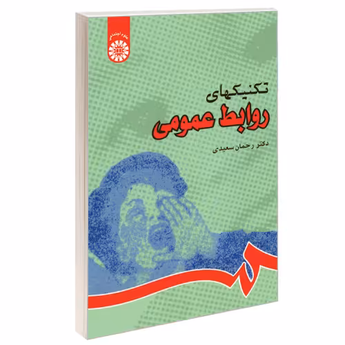 تکنیکهای روابط عمومی نشر سمت (17026)