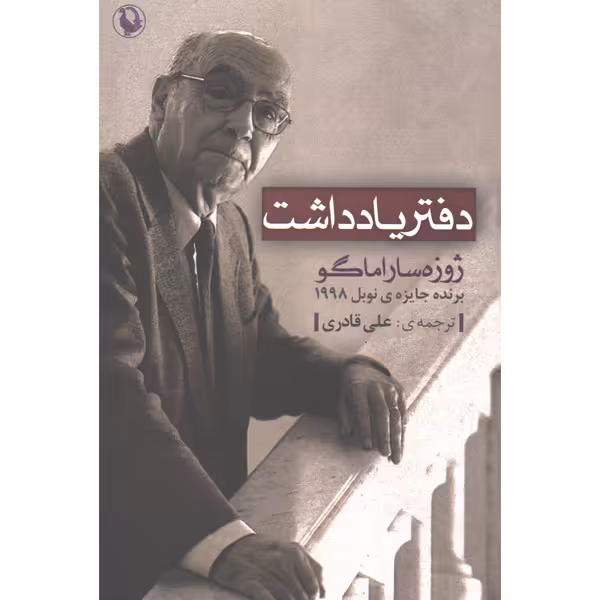 کتاب دفتر یاددداشت اثر ژوزه ساراماگو