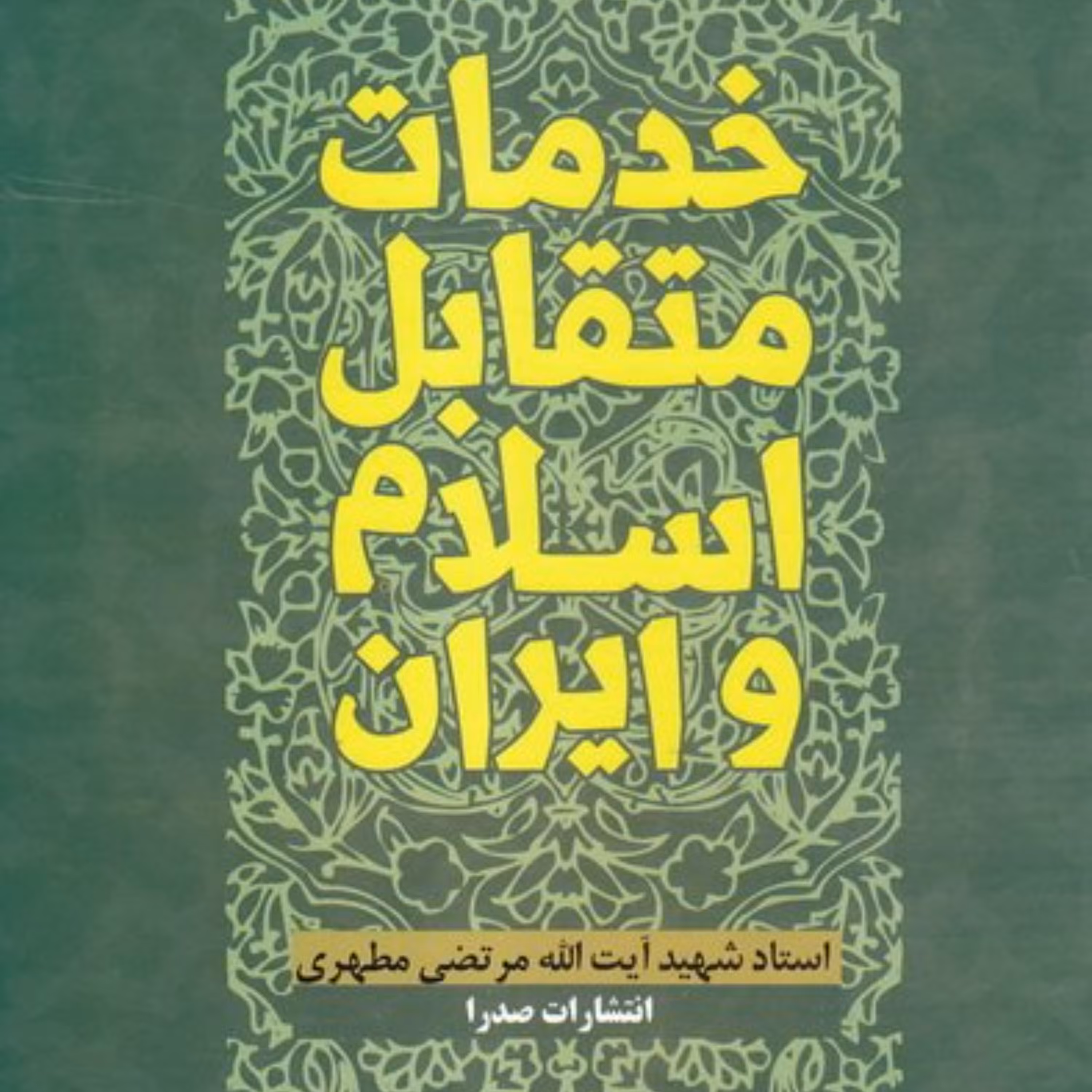 خدمات متقابل اسلام و ایران(شهید مطهری)  از منابع آزمون استخدامی آموزش و پرورش