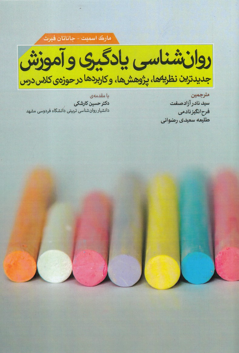 کتاب روانشناسی یادگیری و آموزش