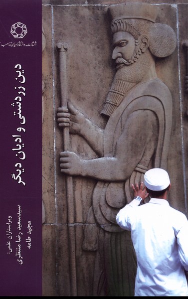کتاب دین زردشتی و ادیان دیگر ادیان