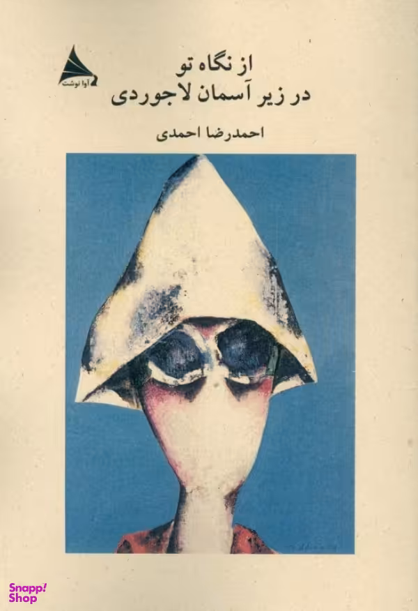 از نگاه تو زیر آسمان لاجوردی