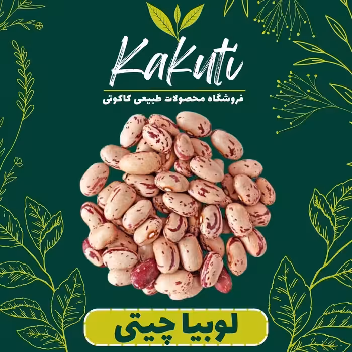 لوبیا چیتی سورت شده درجه یک (800 گرمی) فروشگاه کاکوتی