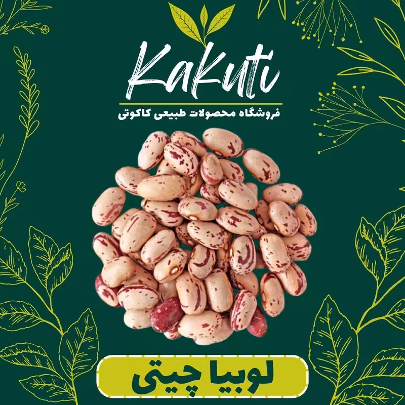 لوبیا چیتی سورت شده درجه یک (800 گرمی) فروشگاه کاکوتی
