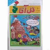 مجله نوستالژی گل آقا