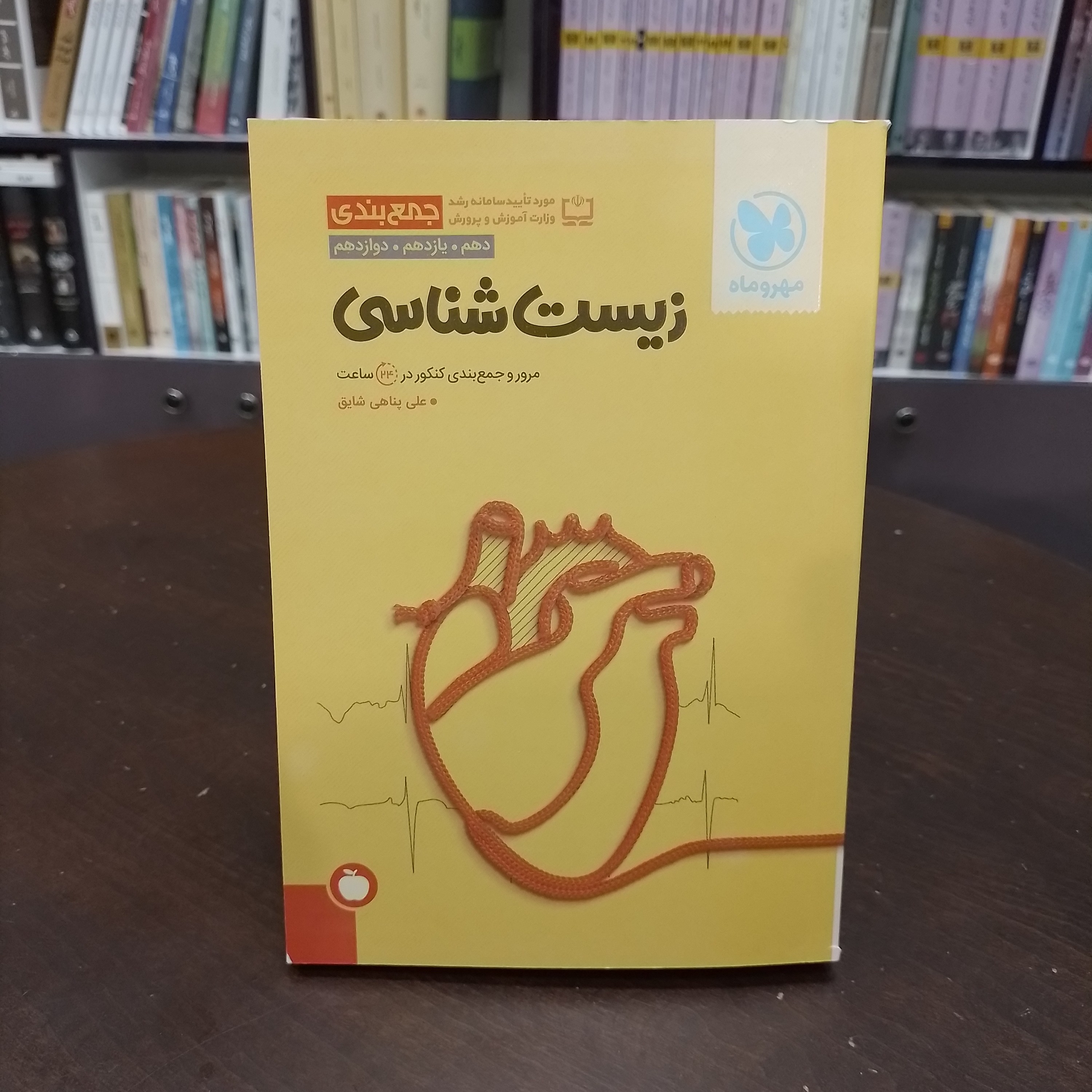 کتاب مهر و ماه جمع بندی زیست شناسی دهم یازدهم دوازدهم مرور و جمع بندی کنکور در 24 ساعت