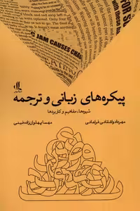 کتاب پیکره های زبانی و ترجمه لوگوس