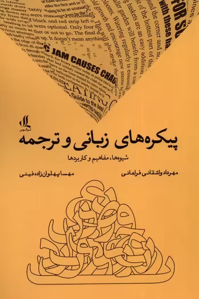 کتاب پیکره های زبانی و ترجمه لوگوس