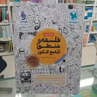 فلسفه و منطق بانک تست جامع کنکور مهروماه