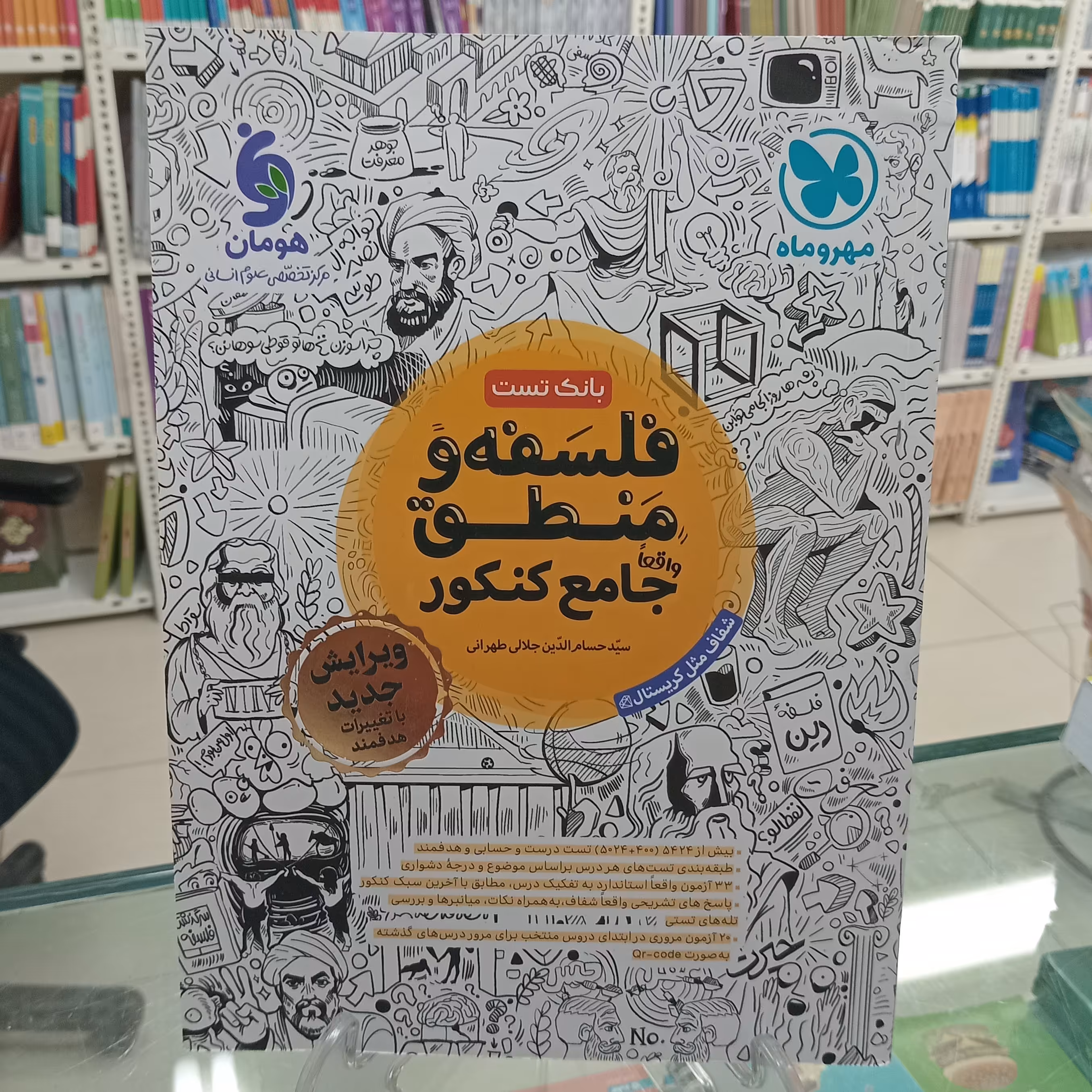 فلسفه و منطق بانک تست جامع کنکور مهروماه