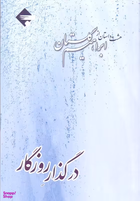در گذار روزگار (8 داستان از ابراهیم گلستان)