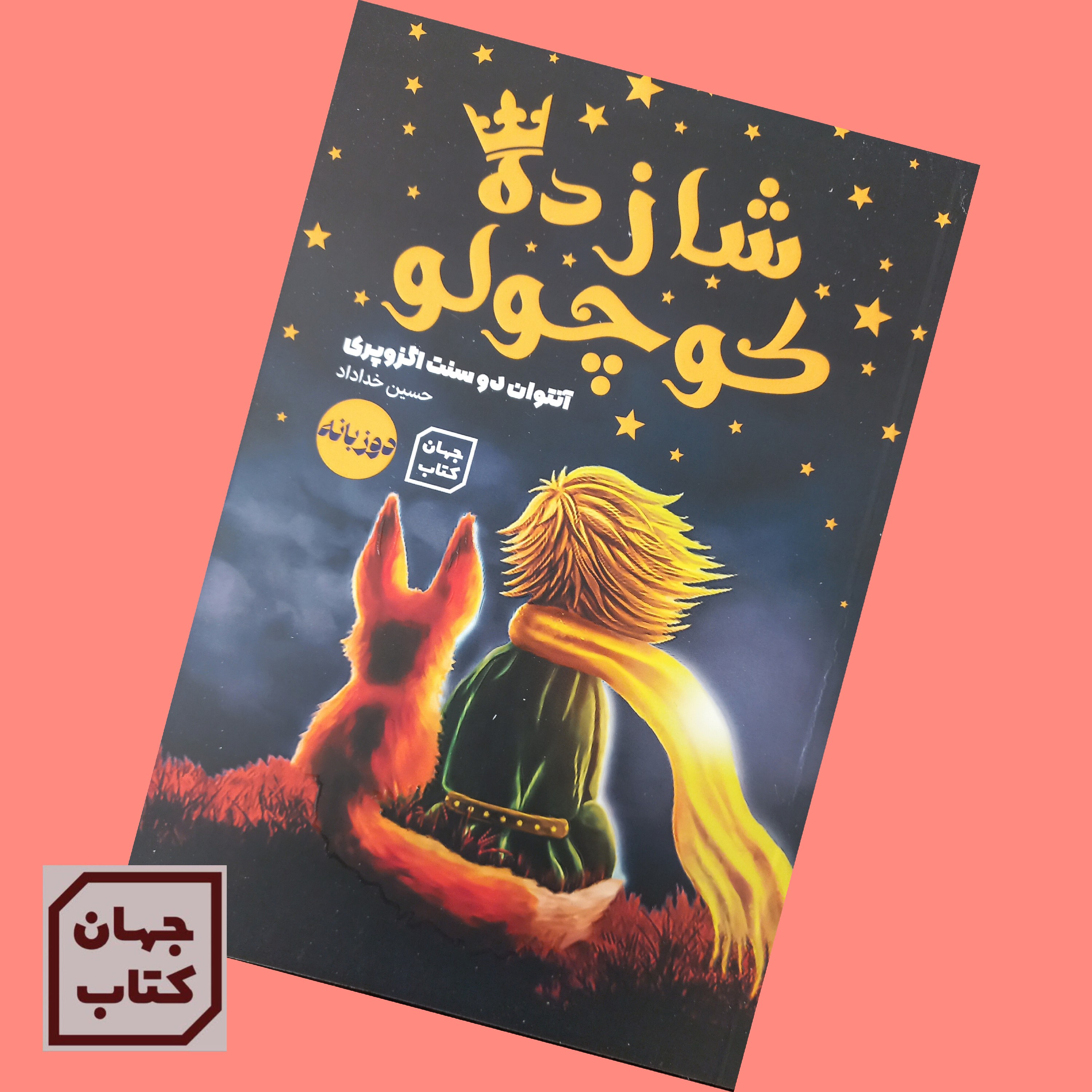 کتاب شازده کوچولو دو زبانه اثر انتوان دوسنت اگزوپری