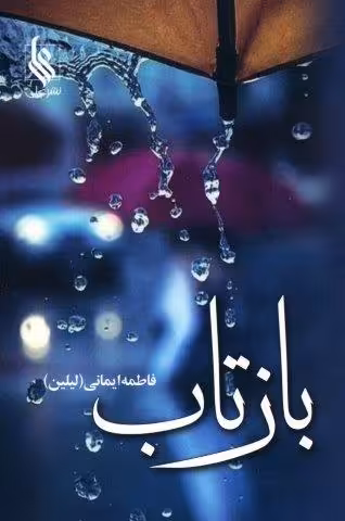 بازتاب