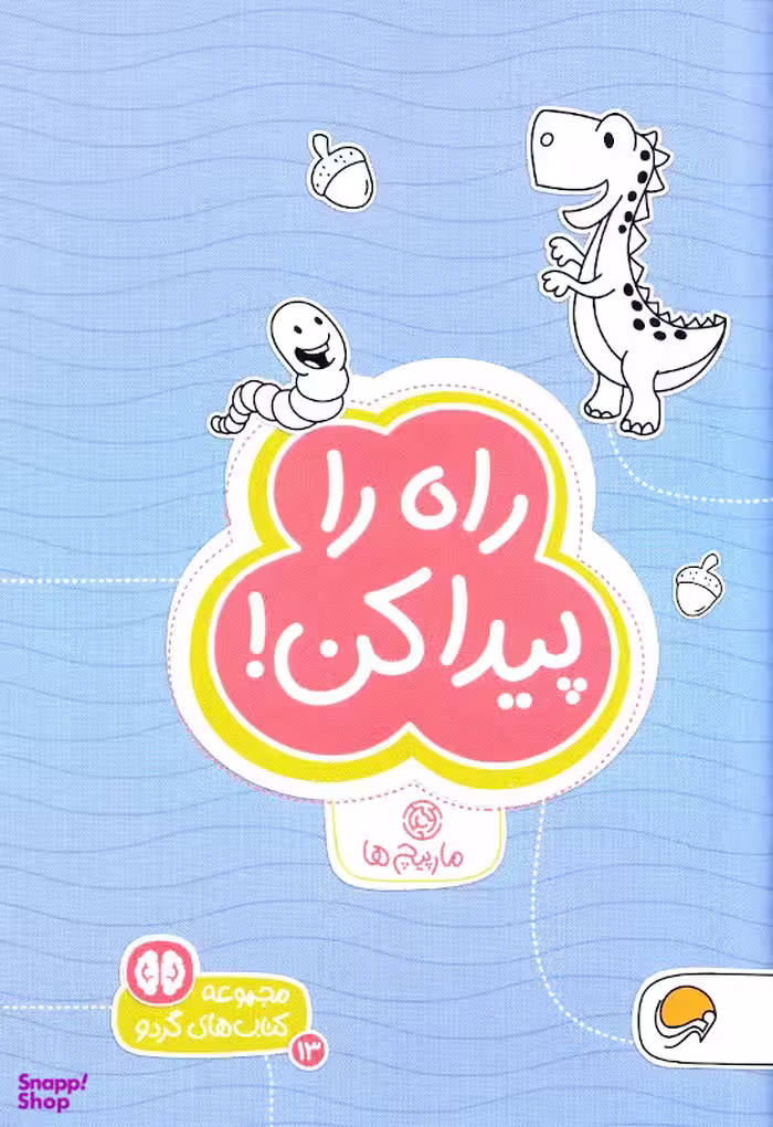 کتاب راه را پیدا کن! اثر زهرا سادات رضوی انتشارات مهرسا