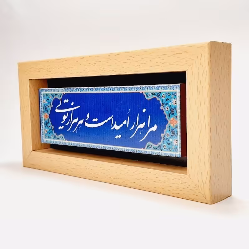 تابلو چاپ شده روی سنگ مرا هزار امید است