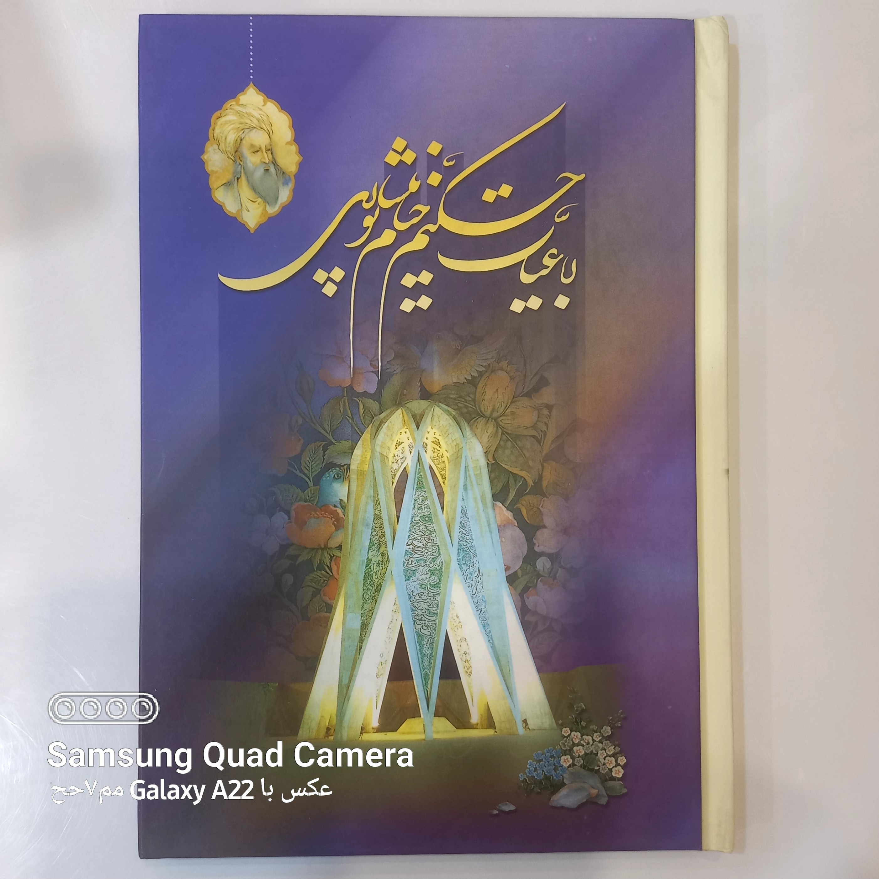 رباعیات حکیم خیام نیشابوری قطع وزیری جلد نفیس