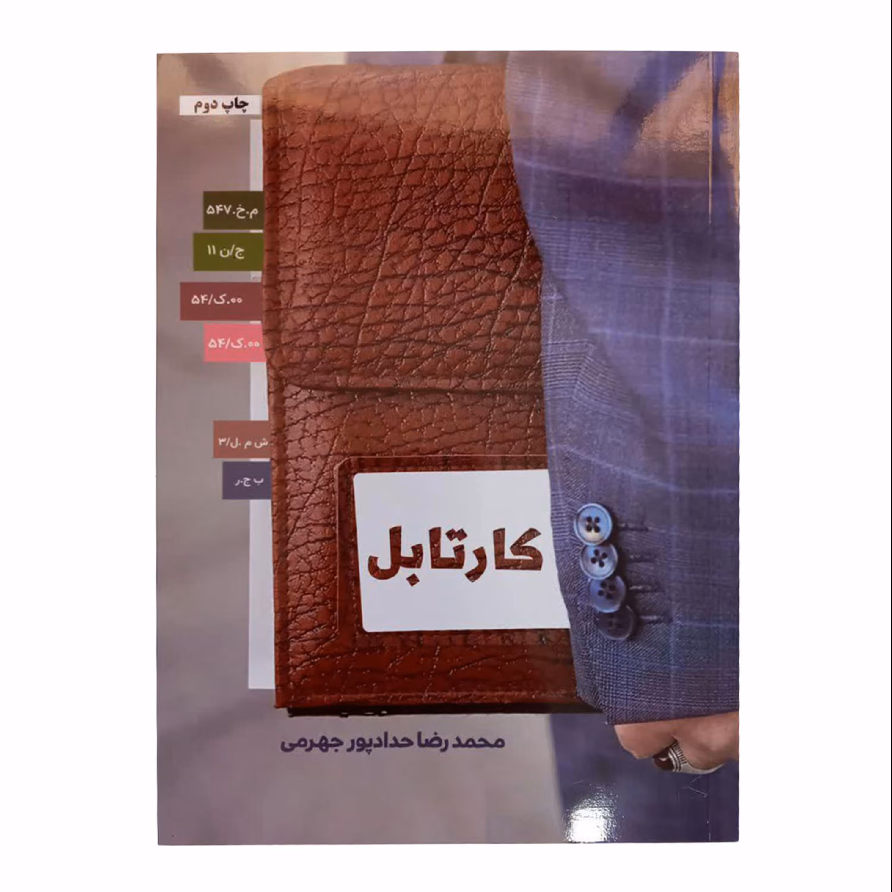 013175-19863-کتاب کارتابل اثر محمدرضا حدادپور جهرمی نشر حدادپور