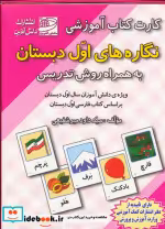 کتاب کارت کتاب آموزشی نگاره های اول دبستان به همراه روش تدریس | ایده بوک
