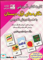کتاب کارت کتاب آموزشی نگاره های اول دبستان به همراه روش تدریس | ایده بوک