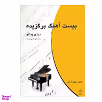 کتاب بیست آهنگ برگزیده برای پیانو مقدماتی تا پیشرفته اثر ناصر جهان آرای نشر چندگاه