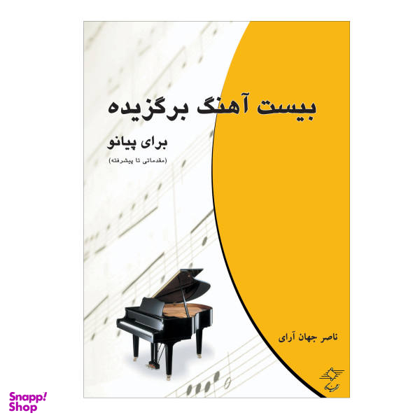 کتاب بیست آهنگ برگزیده برای پیانو مقدماتی تا پیشرفته اثر ناصر جهان آرای نشر چندگاه