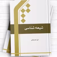 شیعه شناسی اثر علی اصغر قربانی نشر المصطفی 