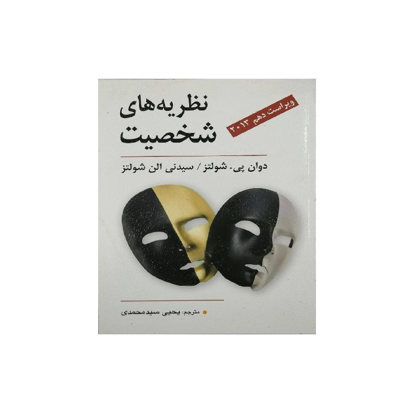 کتاب نظریه های شخصیت اثر دوان پی شولتز و سیدنی الن شولتز انتشارات ویرایش