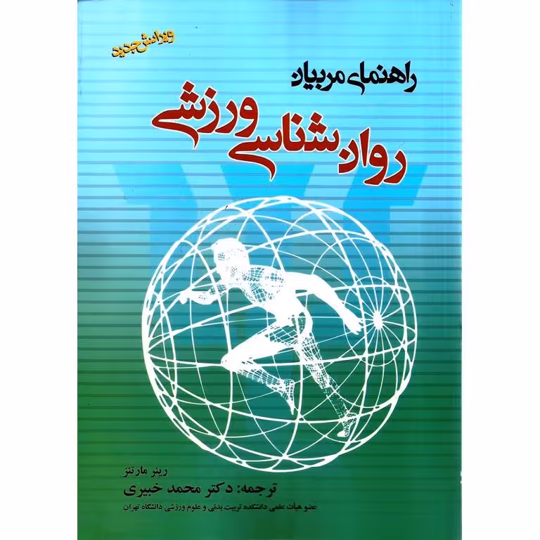 روان شناسی ورزشی راهنمای مربیان (ویرایش جدید)