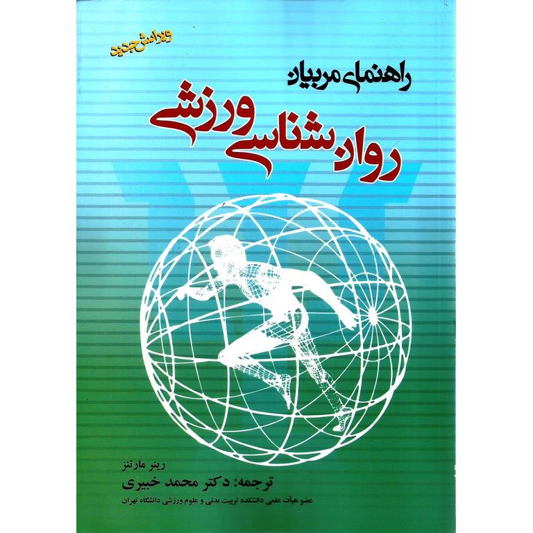 روان شناسی ورزشی راهنمای مربیان (ویرایش جدید)