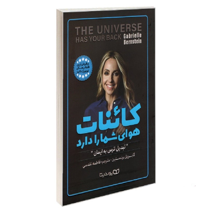 کتاب کائنات هوای شما را دارد نشر یوشیتا گابریل برنستین