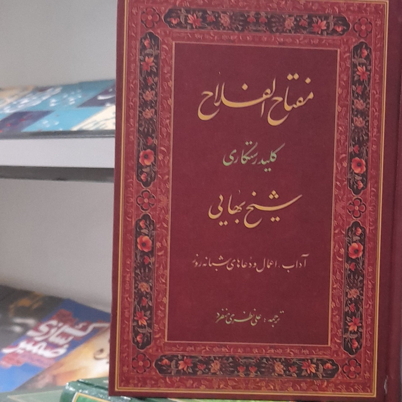 مفتاح الفلاح شیخ بهایی