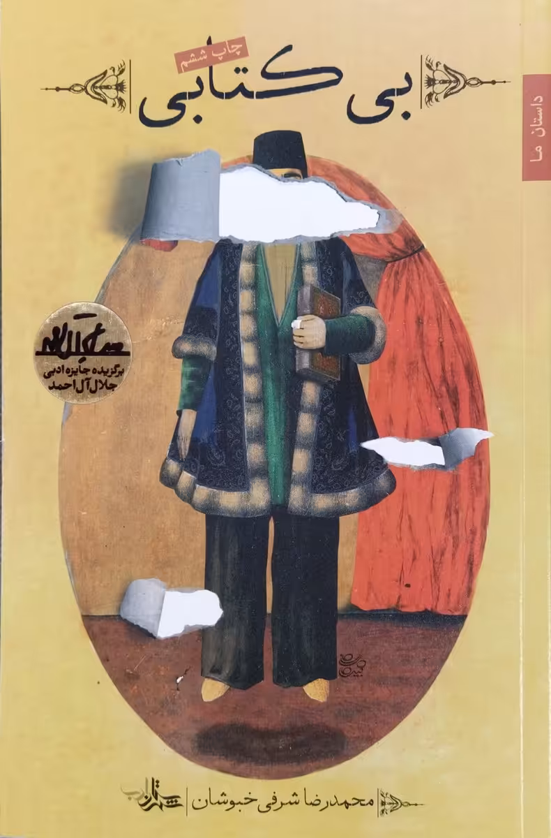 کتاب بی کتابی