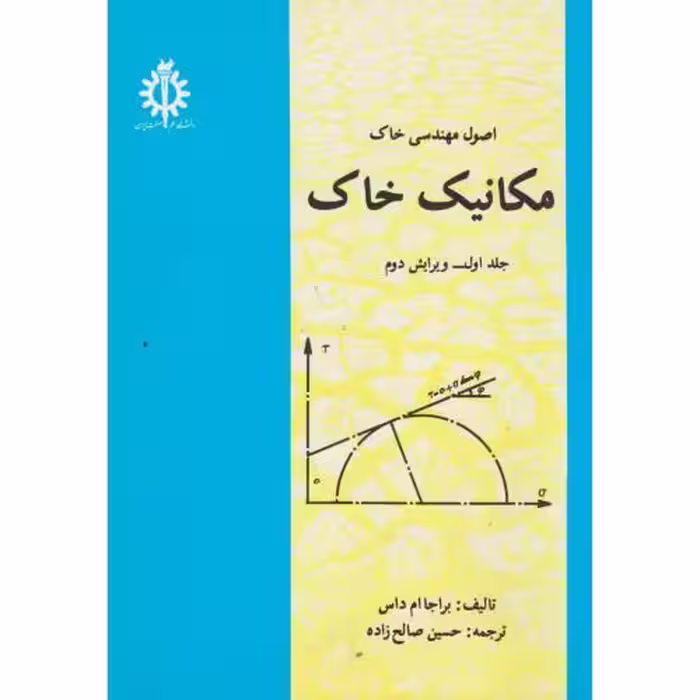کتاب اصول مهندسی خاک مکانیک خاک ج1