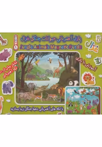 کتاب پازل آهنربایی حیوانات جنگل