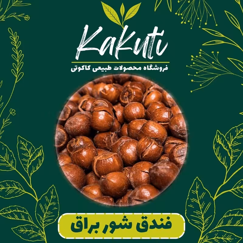 فندق دو آتشه شور براق ممتاز (150 گرمی) فروشگاه کاکوتی