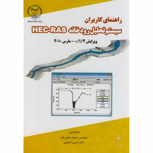کتاب راهنمای کاربران سیستم تحلیل رودخانه HEC-RAS