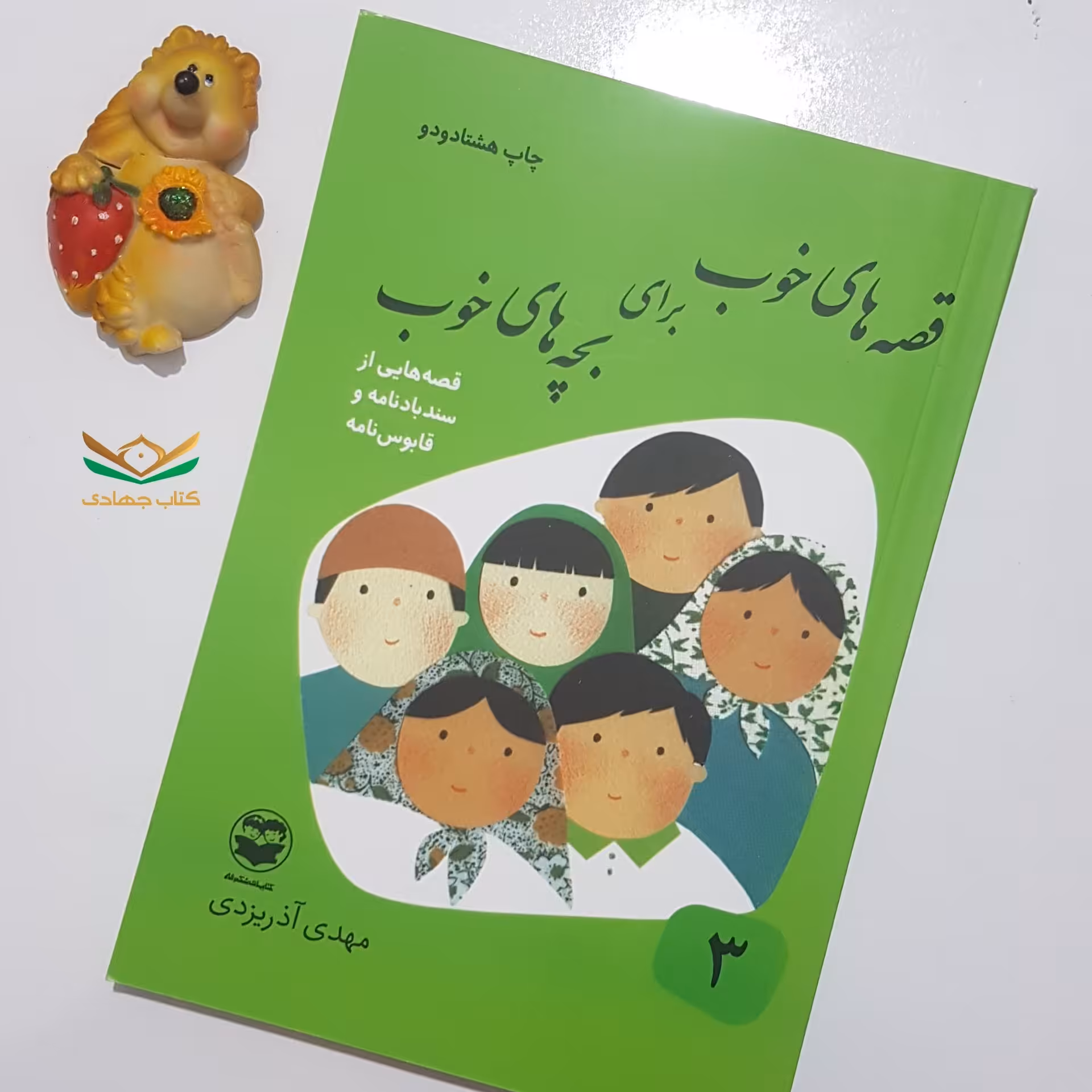 جلد سه قصه‌های خوب برای بچه‌های خوب