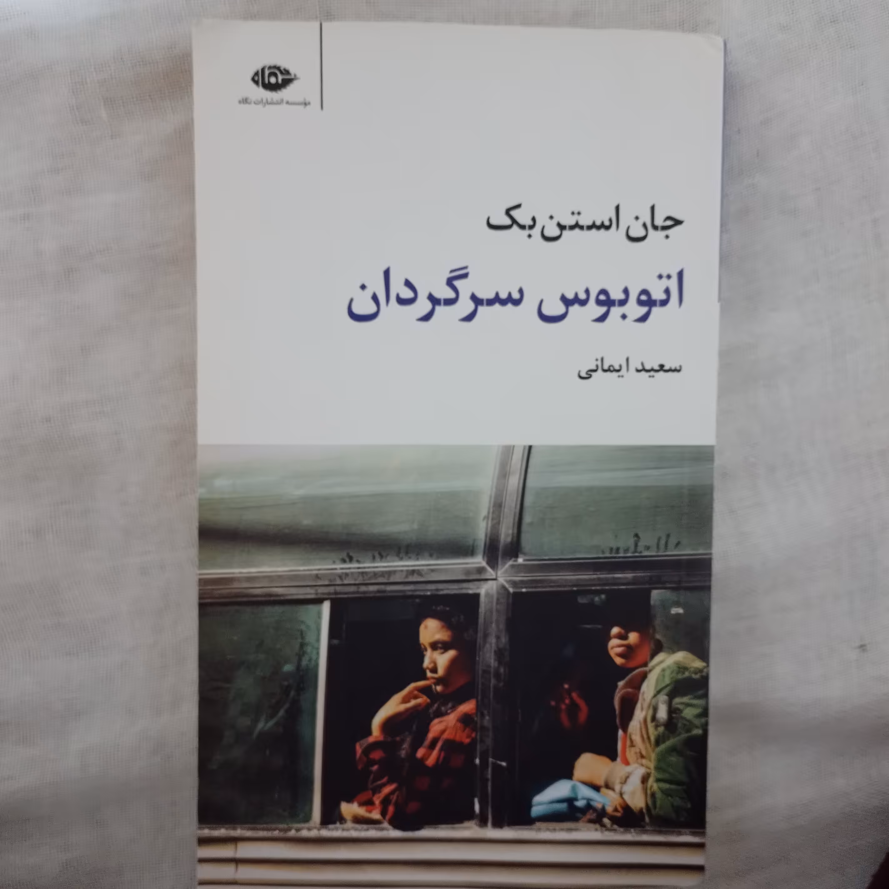 کتاب اتوبوس سرگردان نوشته جان استن بک ترجمه سعید ایمانی ناشر نگاه چاپ اول 1397