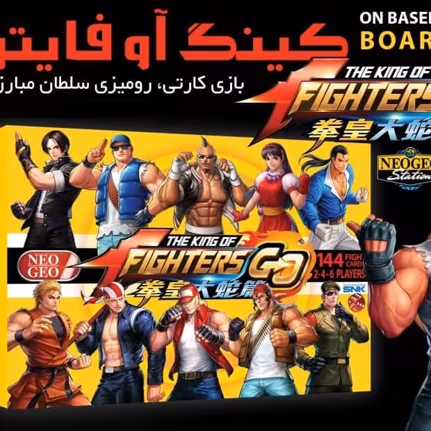 🎮 سلطان مبارزان (THE KING OF FIGHTERS)

🔸 این بازی رو می‌توان 2 تا 6 نفره انجام داد. و به این شکل هست که بعد تقسیم کار