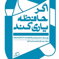 کتاب اگر حافظه یاری کند اثری از جوزف برودسکی نشر اطراف