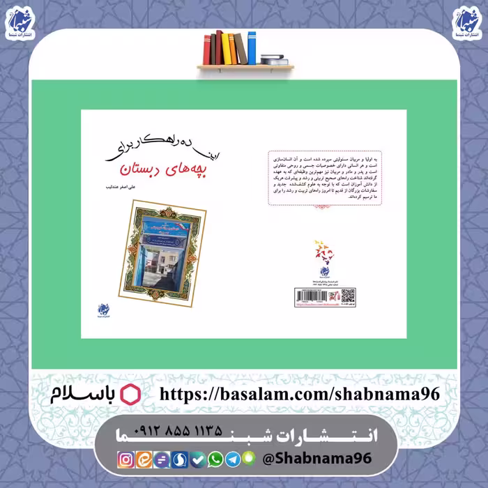 کتاب این ده راهکار برای بچه های دبستان از انتشارات شبنما