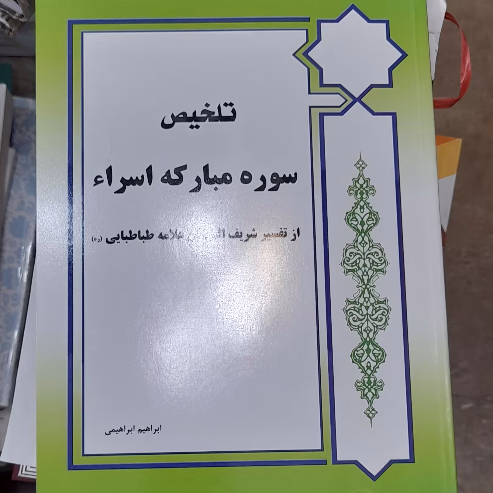 تلخیص سوره مبارکه اسراء