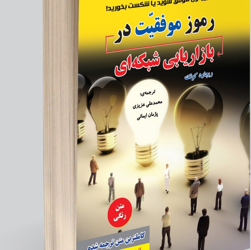رموز موفقیت در بازاریابی شبکه ای