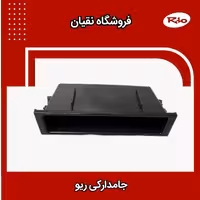 جا مدارکی ریو ایرانی
