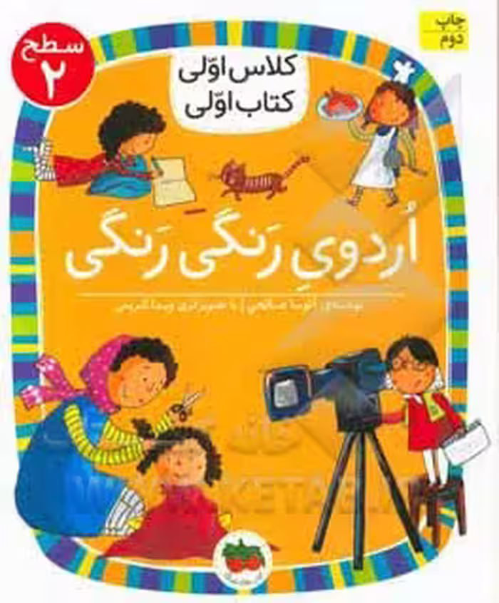 کتاب اردوی رنگی رنگی اثر آتوسا صالحی