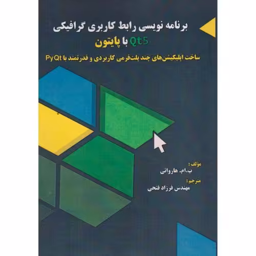 کتاب برنامه نویسی رابط کاربری گرافیکی Qt5 با پایتون